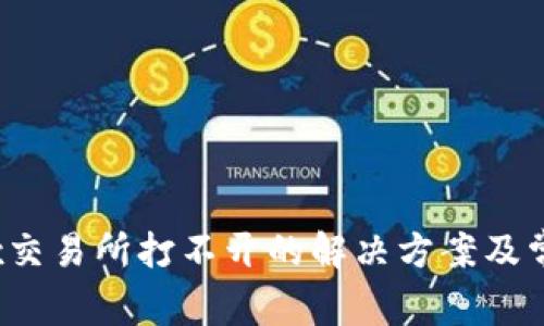 TP钱包MDex交易所打不开的解决方案及常见问题解析