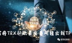 如何将TRX从欧易交易所转