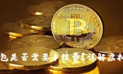 币安转到TP钱包是否需要手