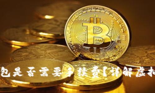 币安转到TP钱包是否需要手续费？详解虚拟货币转账成本
