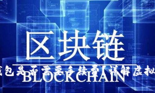 币安转到TP钱包是否需要手续费？详解虚拟货币转账成本