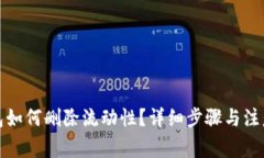 tp钱包如何删除流动性？详