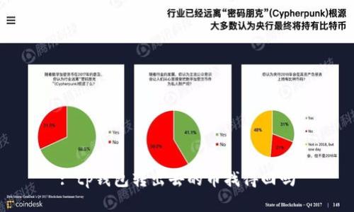 : tp钱包转出去的币找得回吗