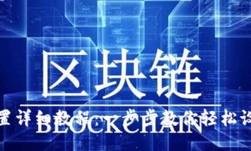 TP钱包配置详细教程：一步步教你轻松设置TP钱包
