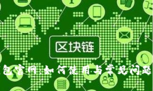 TP钱包官网：如何使用与常见问题解答