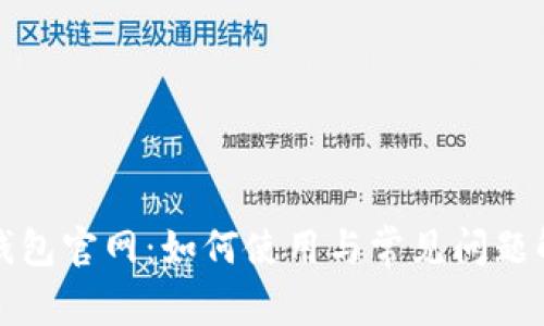 TP钱包官网：如何使用与常见问题解答