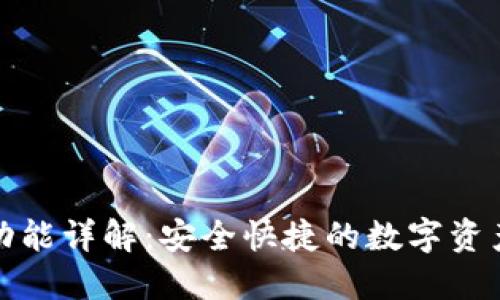 TP钱包闪兑功能详解：安全快捷的数字资产交易新选择