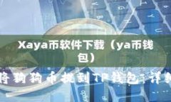 如何将狗狗币提到TP钱包：