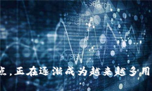   TP钱包如何在华为手机上安装 / 
 guanjianci TP钱包, 华为手机, 手机应用安装, 钱包下载 /guanjianci 

引言
TP钱包作为一种数字资产管理工具，得到越来越多用户的青睐。它不仅支持多种数字货币的存储和交易，还提供了友好的用户界面和安全可靠的技术保障。随着数字货币市场的不断发展，很多用户选择在智能手机上安装TP钱包。然而，由于华为手机在某些地区和版本上的特定限制，用户在安装过程中可能遇到一些问题。本文将详细介绍如何在华为手机上安装TP钱包，并解答与此相关的5个常见问题，方便用户快速上手使用。

TP钱包的基本介绍
TP钱包是一款去中心化的钱包软件，支持多种区块链数字资产的存储与管理。它提供了安全、快速、便捷的服务，让用户可以便捷地进行数字资产的管理和交易。无论是新手还是资深用户，TP钱包都能为其提供优质的使用体验。TP钱包的安全性体现在多重签名、冷存储等技术上，能够有效保护用户的资产安全。

如何在华为手机上安装TP钱包
接下来，我们将详细介绍在华为手机上安装TP钱包的步骤，包括在华为应用市场中下载和通过其他渠道安装的方式。

h4步骤一：打开华为应用市场/h4
在华为手机的主屏幕上，找到“应用市场”图标并点击进入。华为应用市场是一个官方的应用下载平台，用户可以在这里找到大量的软件和应用。

h4步骤二：搜索TP钱包/h4
在应用市场的搜索框中输入“TP钱包”并进行搜索。系统将展示与关键词相关的应用列表，找到TP钱包的官方版本。通常，官方版本会标注为“官方”或“正版”，用户要注意甄别。

h4步骤三：下载安装/h4
点击TP钱包的图标，进入应用详情页面。在该页面中，点击“下载”或“安装”按钮，系统将开始下载该应用。在下载完成后，系统会自动进行安装，用户只需要耐心等待，直至安装成功。

h4步骤四：完成安装并登录/h4
安装完成后，可以在手机的应用列表中找到TP钱包的图标。点击图标打开应用后，用户需要进行注册或登录。新用户可以创建一个新的钱包，并按照提示进行设置；已有账户的用户可以直接输入钱包地址和密码进行登录。

可能的相关问题
在安装TP钱包的过程中，用户可能会遇到一些常见问题。以下是5个相关问题的详细解答。

问题一：TP钱包在华为应用市场无法找到怎么办？
如果用户在华为应用市场中无法找到TP钱包，可能是由于以下几个原因导致的。
首先，应用市场可能未及时更新，TP钱包的最新版本未上架。此时，用户可以尝试刷新应用市场页面，或者等待一段时间后再次搜索。
其次，某些版本的华为手机可能由于地域限制而未能提供TP钱包的下载。在这种情况下，用户可以选择通过其他方式获取应用，比如直接访问TP钱包的官方网站或其它应用商城，如APKPure或TapTap等。
最后，用户的手机可能因系统设置的限制，未能显示所有可用应用。用户可以在手机的设置中，检查是否存在安全设置或网络设置影响了应用市场的正常使用，确保正常连接互联网。

问题二：如何在华为手机上手动安装TP钱包？
如果在华为应用市场无法找到TP钱包，用户可以选择手动安装。手动安装的主要步骤如下：
首先，用户需要下载TP钱包的APK文件。可以前往TP钱包的官方网站进行下载，确保下载的是最新版本的APK文件，以获得最好的使用体验和安全保障。
其次，为了成功安装APK文件，用户需要在设置中开启“未知来源”选项。这通常位于“设置”-“安全和隐私”-“更多安全设置”中，开启允许从未知来源安装应用的选项。
下载完成后，用户可以在手机的文件管理器中找到下载的APK文件，点击进行安装。安装过程中，系统可能会提示用户权限请求，用户需要允许相关权限，以便TP钱包正常运行。
安装完成后，用户即可在手机的应用列表中找到TP钱包，进行登录和使用。

问题三：安装后TP钱包无法正常使用，怎么办？
如果用户成功安装了TP钱包，但打开后却无法正常使用，可能有几个原因需要排查。
首先，用户可以检查网络连接，确保手机已连接至稳定的Wi-Fi或移动数据网络。TP钱包在使用过程中需要实时连接区块链网络，因此良好的网络环境至关重要。
其次，用户应确保TP钱包是最新版本。在应用市场或官方网站上核对当前版本，必要时进行更新。如果是手动安装的用户，下载并重新安装较新版本的APK文件。
再次，检查手机的存储空间。如果存储空间不足，可能会影响TP钱包的正常运行。用户可以清理无用文件或卸载不常用的应用来释放存储空间。
最后、用户可以尝试重启华为手机，这样可以清除可能影响应用正常运行的临时缓存。

问题四：是否需要备份TP钱包？如何备份？
TP钱包作为数字资产管理工具，其备份非常重要。丢失备份信息将可能导致数字资产永远无法恢复。因此，用户务必要定期备份自己的钱包信息。
备份TP钱包的步骤一般如下：
首先，打开TP钱包，进入设置，找到“备份钱包”选项。大多数钱包应用都提供了备份功能，用户可以看到相关的备份提示与操作说明。
其次，用户需选择合适的备份方式，通常包括导出私钥或助记词。用户可以选择导出为文本文件，或者直接记录到纸上。在导出过程中，请确保环境安全，避免第三方窥视。
最后，保存备份文件到安全的地方，可以选择将其保存在外部硬盘、USB或其他云存储中。千万不要把备份信息存放在易丢失的地方，保持离线状态是最安全的选择。

问题五：TP钱包安全吗？
TP钱包的安全性是用户最为关注的问题之一。TP钱包采用多重签名和冷存储等技术，确保用户的资产安全。然而，用户个人的安全意识同样重要。
首先，用户需要确保自己的私钥和助记词不泄露给他人，避免在不安全的环境中输入钱包信息。同时，定期更换密码，增强账户安全性。
其次，用户应该定期更新TP钱包到最新版本，以享受应用的最新安全补丁和功能。安全问题通常会被开发者及时修复，因此及时更新是保护自己资产的重要措施。
最后，用户在使用TP钱包时，尽量避免通过公共Wi-Fi进行交易，选择安全稳定的网络环境为佳。同时，使用手机上的安全软件进行定期扫描，确保手机系统没有被恶意软件侵入。

总结
总之，TP钱包在华为手机上的安装并不复杂，用户只需按照上述步骤进行即可。而了解并解决用户的常见问题，将有助于创造更顺畅的使用体验。作为数字资产管理工具，TP钱包凭借其安全、便捷的特点，正在逐渐成为越来越多用户的首选。如果你希望更好地管理你的数字资产，掌握正确的使用和安全方式，将是十分重要的。希望本文能够帮助用户顺利在华为手机上安装TP钱包，并愉快使用。