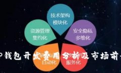 TP钱包开发费用分析及市场