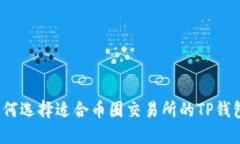 如何选择适合币圈交易所