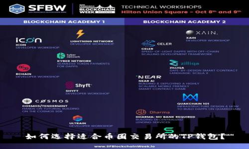 如何选择适合币圈交易所的TP钱包？