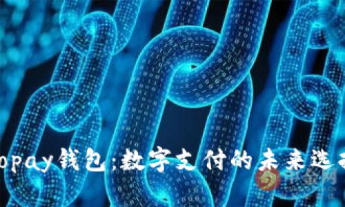 Topay钱包：数字支付的未来选择