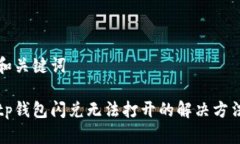 和关键词tp钱包闪兑无法打