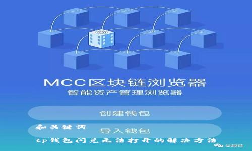 和关键词

tp钱包闪兑无法打开的解决方法