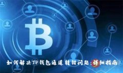 如何解决TP钱包通道转错问