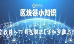 如何将空投转入TP钱包提现