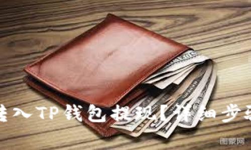 如何将空投转入TP钱包提现？详细步骤与注意事项