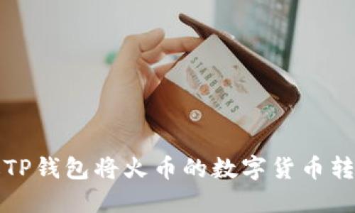  如何通过TP钱包将火币的数字货币转移到币安？