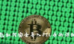 TP钱包如何安全导入FIL币的