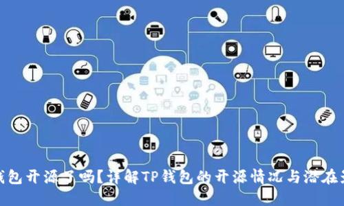 TP钱包开源了吗？详解TP钱包的开源情况与潜在影响