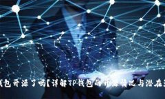 TP钱包开源了吗？详解TP钱