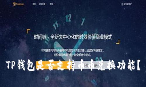 TP钱包是否支持币币兑换功能？