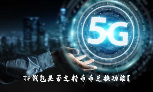 TP钱包是否支持币币兑换功能？