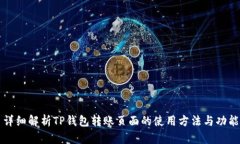 详细解析TP钱包转账页面的