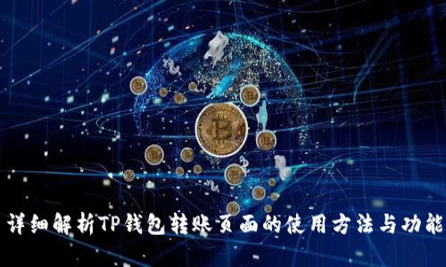 详细解析TP钱包转账页面的使用方法与功能