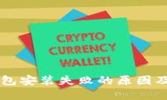 解决TP钱包安装失败的原因