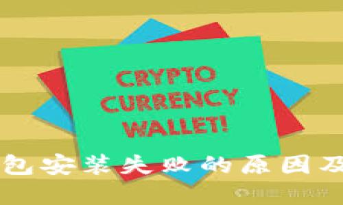 解决TP钱包安装失败的原因及解决办法