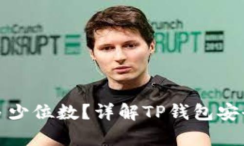 TP钱包私钥有多少位数？详解TP钱包安全性与使用技巧