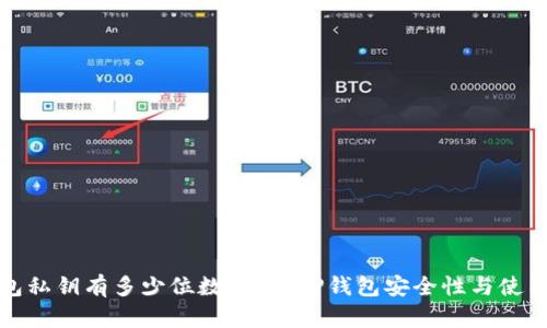 TP钱包私钥有多少位数？详解TP钱包安全性与使用技巧