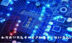 如何将TP钱包中的资产批量