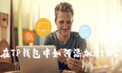 : 在TP钱包中如何添加NEO公