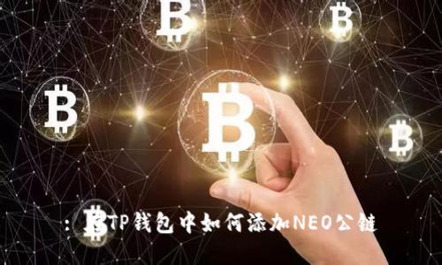 : 在TP钱包中如何添加NEO公链