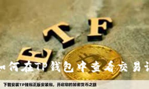 : 如何在TP钱包中查看交易记录