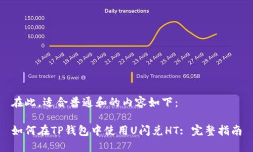 在此，适合普通和的内容如下：

如何在TP钱包中使用U闪兑HT: 完整指南