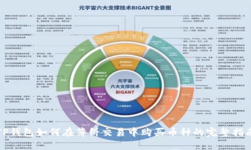 TP钱包如何在薄饼交易中购买币种的完整指南