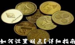 tp钱包如何设置划点？详细