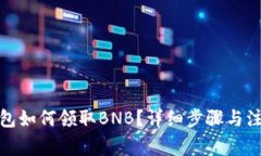 : TP钱包如何领取BNB？详细