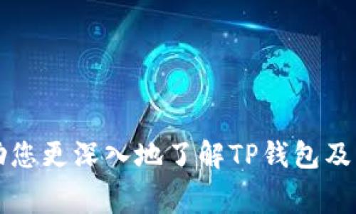    TP钱包创建账号收费详解及使用指南  / 

 guanjianci  TP钱包, 钱包创建, 区块链, 收费, 币圈  /guanjianci 

随着区块链技术和加密货币的不断发展，数字钱包的需求也在逐渐增加。TP钱包作为一款受欢迎的数字货币钱包，为用户提供了方便的管理工具。然而，许多人在创建TP钱包账号时会遇到收费的问题。本文将详细探讨TP钱包创建账号的收费情况，以及使用TP钱包的注意事项和相关问题解析。

TP钱包概述

TP钱包是一个多功能的数字货币钱包，支持多种加密货币和区块链资产。它不仅可以用于存储和管理用户的加密货币，还支持交易、交换等功能。TP钱包因其用户友好的界面和安全性而受到广泛欢迎。用户可以下载移动应用程序，创建个人账户，并开始使用各种区块链服务。

创建TP钱包账号是否收费？

关于TP钱包创建账号是否收费，这个问题是许多新用户最关心的。根据TP钱包的官方信息，用户在创建TP钱包账号时是免费的。在创建账户的过程中，用户只需下载APP，注册账号，输入相关信息，就可以顺利完成注册。尽管创建账户不收取任何费用，但在使用过程中，可能会涉及一些交易费用。例如，当用户进行虚拟货币交易或转账时，可能需要支付矿工费或网络费用。这些费用通常并不由TP钱包收取，而是由区块链网络本身收取。

使用TP钱包的优势

TP钱包作为一种流行的数字货币钱包，其主要优势包括：

ul
listrong安全性高：/strongTP钱包采用高强度的加密技术，有效保障用户的资金安全。用户私钥的管理非常严格，增强了资金的保密性。/li
listrong多币种支持：/strongTP钱包支持多种主流加密货币，包括比特币、以太坊等，便于用户进行资产多元化管理。/li
listrong简洁的界面：/strong设计友好的用户界面使用户可以快速上手，轻松管理自己的资产。/li
listrong交易方便：/strong支持快速的资产转移和交易，用户能够及时把握市场机会。/li
/ul

TP钱包的收费项目解释

尽管创建TP钱包账号不收费，但在使用该平台进行交易时，用户需要注意以下几项可能的费用：

ul
listrong网络手续费：/strong每当用户在区块链上进行交易时，都会涉及到网络手续费，即矿工费。手续费的高低与网络拥堵情况相关，用户在选择交易时可以调整手续费的高低，以加快或延迟交易确认时间。/li
listrong兑换手续费：/strong若用户在TP钱包内进行币种兑换（例如将比特币兑换为以太坊），这可能会涉及一定的兑换手续费。用户在进行操作时需注意查看手续费的具体数额。/li
/ul

如何安全使用TP钱包？

尽管TP钱包具有较高的安全性，但用户在使用时仍需注意安全防范。以下几点是确保用户资金安全的重要措施：

ul
listrong备份私钥：/strong用户在创建钱包后，务必妥善备份私钥和助记词。万一设备丢失或损坏，备份将帮助恢复钱包。/li
listrong启用双重身份验证：/strong如果TP钱包提供双重身份验证功能，建议用户启用，以增加账户安全性。/li
listrong定期更新应用程序：/strong保持TP钱包应用程序的最新版本，有助于避免由于软件漏洞给账户带来的风险。/li
/ul

使用TP钱包可能遇到的问题与解决方案

在使用TP钱包的过程中，用户可能会遇到一些问题。以下是常见问题及其解决方案：

h41. 如何找回丢失的TP钱包账号？/h4

如果用户丢失了TP钱包账号，可以通过备份的私钥或助记词进行恢复。用户需要下载TP钱包应用程序，并在登录界面选择“恢复钱包”或“导入钱包”选项，输入相应的私钥或助记词，即可找回账户。

h42. TP钱包交易出现延迟，怎么办？/h4

交易延迟通常是由于网络拥堵导致的。如果出现这种情况，用户可以选择提高交易手续费，这样才能优先确认交易。此外，用户可以在区块链浏览器上查找该笔交易的状态，确定交易是否正在处理中。

h43. 如何处理TP钱包被盗问题？/h4

如果用户怀疑自己的TP钱包受到了攻击，应该立即停止所有与该钱包相关的操作，并尝试通过备份私钥将资产转移到新创建的钱包中。此外，用户应改变与钱包相关的任何密码，增强账户安全。

h44. 为什么无法进行交易？/h4

如果用户在TP钱包内无法进行交易，可能是由于余额不足，或者是网络问题。首先检查自己的钱包余额，确保账户中有足够的加密货币进行交易。其次，确认网络连接是否正常，必要时可以重启应用程序或设备。

h45. TP钱包支持哪些语言？/h4

TP钱包通常支持多种语言，包括中文、英文等。用户可以在设置中选择所需的语言，以提高使用体验。如果发现TP钱包不支持特定语言，可以反馈给官方团队，以促进进一步的改进。

总体而言，TP钱包作为一款优秀的数字资产管理工具，因其简单易用、安全高效的特点深受用户喜爱。虽然创建账号不收费，但用户在使用过程中应关注相关费用，以及安全操作的必要性。希望本文能帮助您更深入地了解TP钱包及其使用。若有其他问题，也可随时咨询TP钱包官方支持，获取更多帮助。