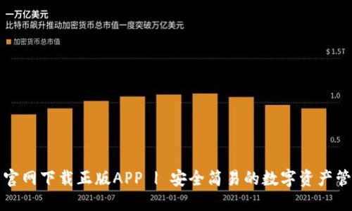 TP钱包官网下载正版APP | 安全简易的数字资产管理工具