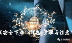 如何安全下载TP钱包：步骤