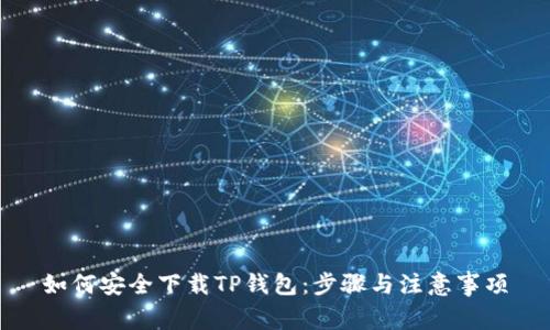 如何安全下载TP钱包：步骤与注意事项