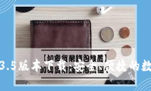 : TP钱包安卓1.3.5版本下载：安全、便捷的数字资产管理工具