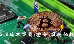: TP钱包安卓1.3.5版本下载