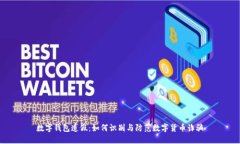 数字钱包造假：如何识别