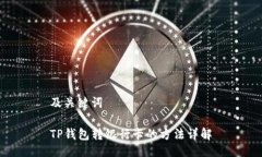及关键词TP钱包转银行卡的